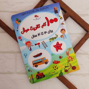 100 گام تقویت هوش