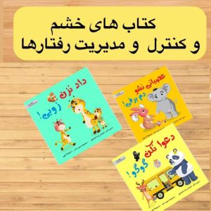 کتاب های خشم و کنترل و مدیریت رفتارها رستا