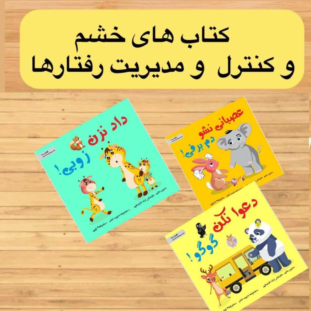 کتاب های خشم و کنترل و مدیریت رفتارها رستا