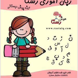 زبان آموزی رستا ویژه پیش دبستانی