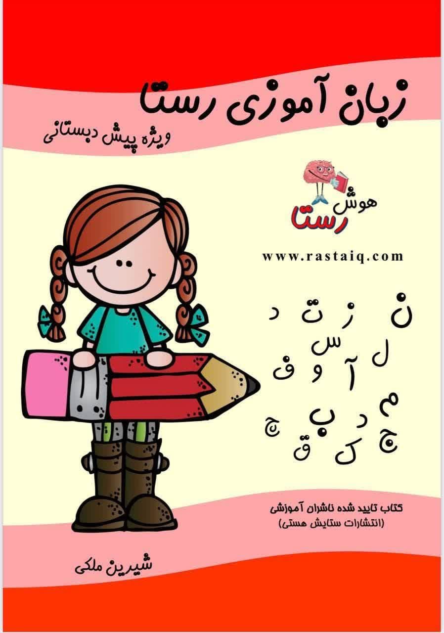 زبان آموزی رستا ویژه پیش دبستانی