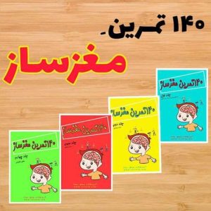 مجموعه کتاب 140 تمرین مغزساز رستا (4 جلدی)
