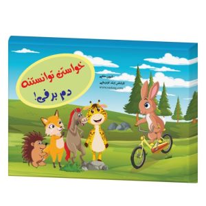 کتاب خواستن توانستنه دم برفی اعتماد به نفس