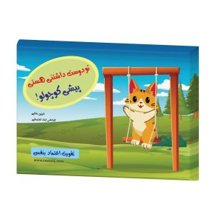 کتاب تو دوست داشتنی هستی پیشی کوچولو اعتماد به نفس