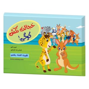 کتاب خجالت نکش کوگی