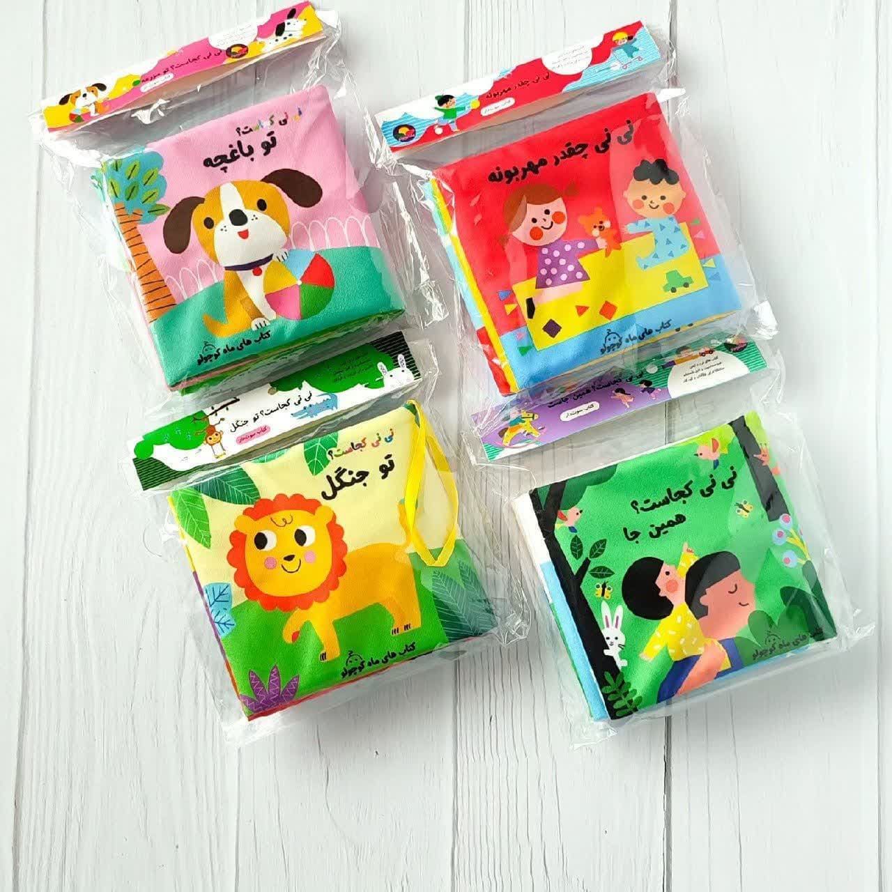 مجموعه کتاب پارچه ای نی نی کجاست؟! (4 جلدی)