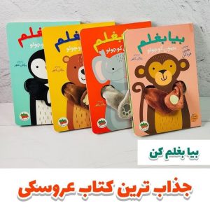 کتاب عروسکی بیا بغلم