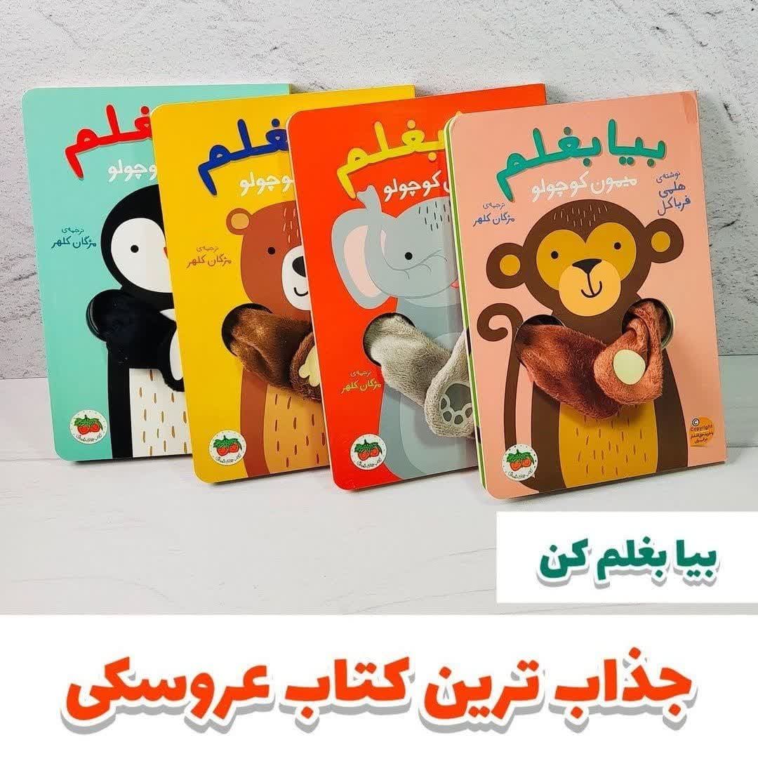 کتاب عروسکی بیا بغلم