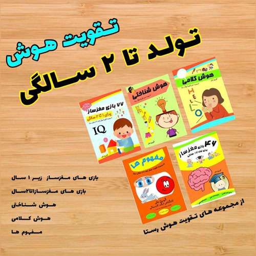 تقویت هوش تولد تا دو سال