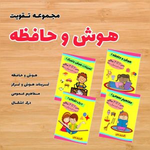 تقویت هوش و حافظه دو تا چهار سال رستا (4 جلدی)