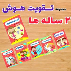 مجموعه کتاب تقویت هوش دو تا سه سال رستا(6 جلدی)