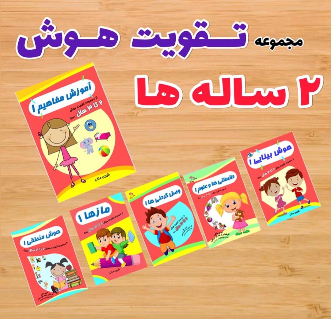 مجموعه کتاب تقویت هوش دو تا سه سال رستا(6 جلدی)