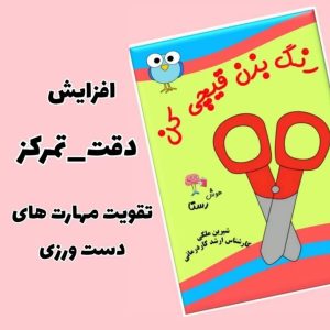 کتاب رنگ بزن قیچی کن رستا