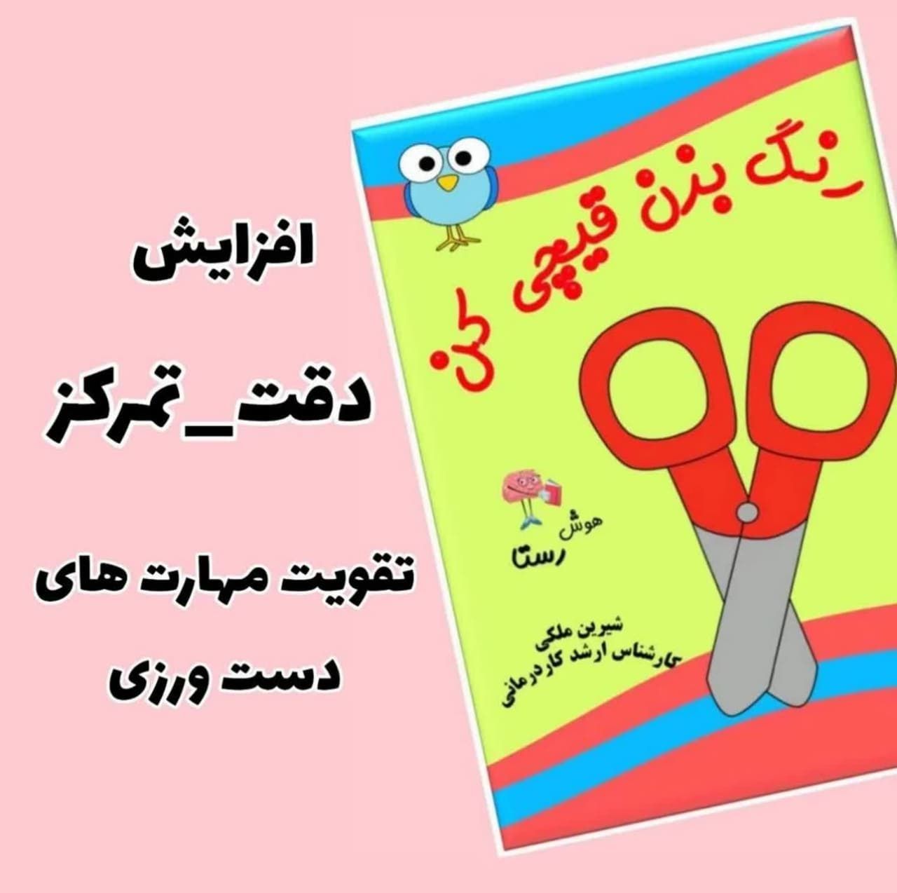 کتاب رنگ بزن قیچی کن رستا