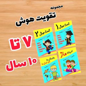 تقویت هوش کودکان(7 تا ده سال)رستا