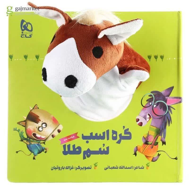 کتاب عروسکی کره اسب سم طلا