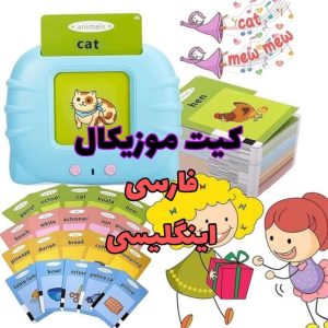 کیت آموزش ( تک زبان )انگلیسی موزیکال