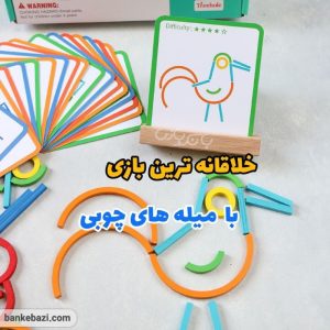 بازی ساختنی چوب و حلقه‌ بیزی بوک الگویابی