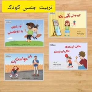 کتاب تربیت جنسی چهار جلدی