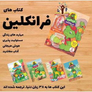 10 جلدی مجموعه داستان های فرانکلین