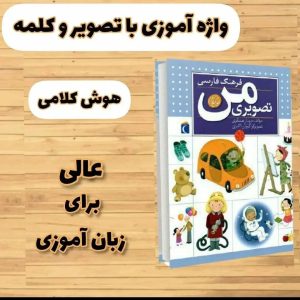 فرهنگ تصويری من(هوش کلامی) گفتار