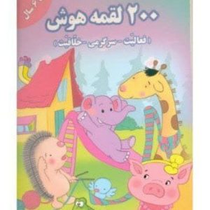 کتاب 200 لقمه هوش (5تا6سال)