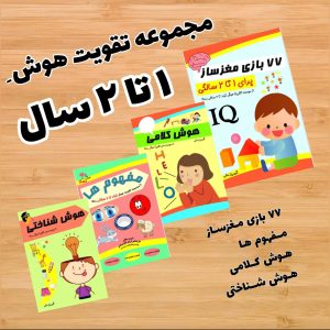 کتاب تقويت هوش یک تا دو سال رستا