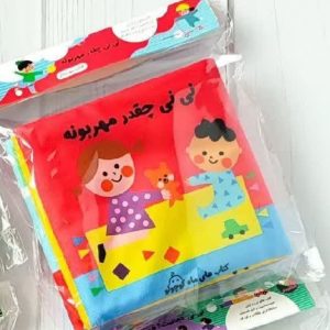 کتاب پارچه ای نی نی چقدر مهربونه