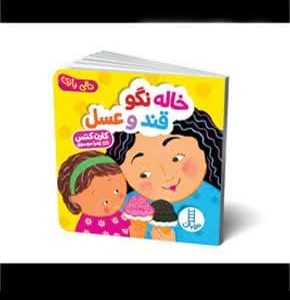 خاله نگو قند و عسل