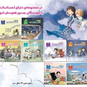 مجموعه 8جلدی ماجراجویان زمزمه اعتماد