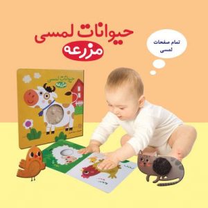 کتاب حیوانات لمسی مزرعه