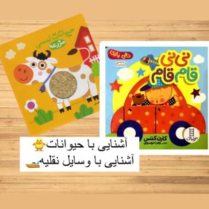 دالی نی نی قاقام و حیوانات لمسی مزرعه