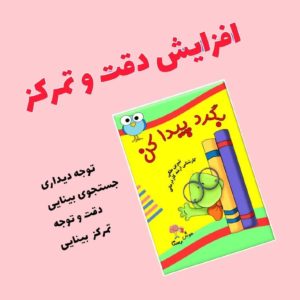 کتاب بگرد و پیدا کن رستا تمرکز