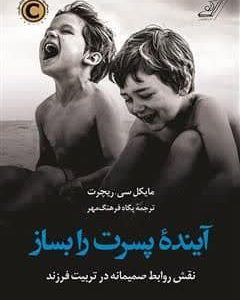 آینده پسرت را بساز/تربیتی والدین/