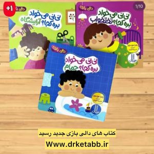 دالی بازی مهارت های فردی