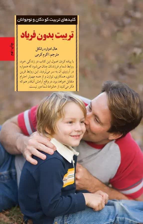 تربیت-مادرانه-تربیت-بدون-فریاد