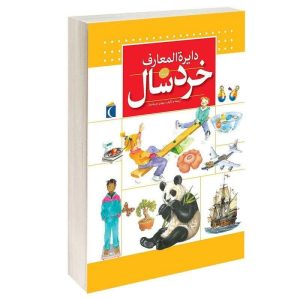 کتاب دایره المعارف خردسال