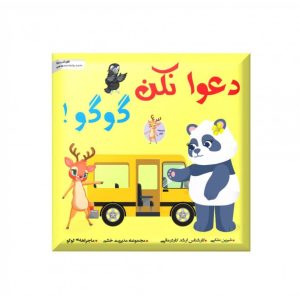 دعوا نکن گوگو (از مجموعه مدیریت خشم)رستا