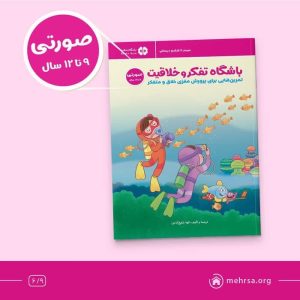 باشگاه تفکر و خلاقیت ۹ تا ۱۲ سال