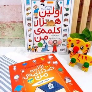 اولین صد کلمه من، اولین هزار کلمه گفتار