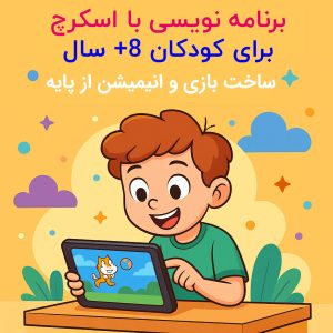 برنامه‌نویسی با اسکرچ برای کودکان +8 سال