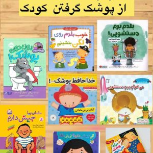 مجموعه کتاب گرفتن از پوشک (8جلدی)