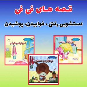 قصه های فی فی