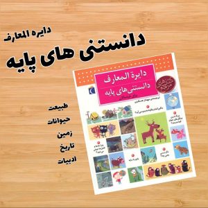 کتاب دایره المعارف دانستنی پایه