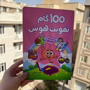 صد (100) گام تقویت هوش ۴ تا ۵ سال