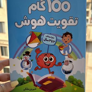 کتاب صد گام تقویت هوش ۲ تا ۳ سال رستا 100