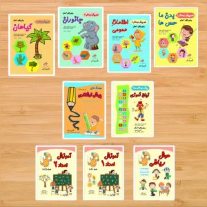 مجموعه کامل ۹ جلدی پیش دبستانی