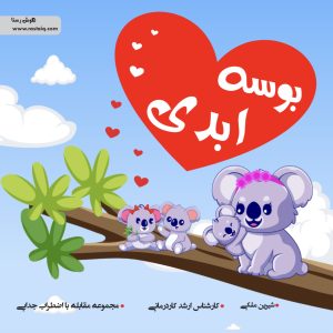 مقابله با اضطراب جدایی رستا(بوسه ابدی)