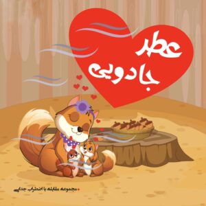 مقابله با اضطراب جدایی رستا (عطر جادویی)