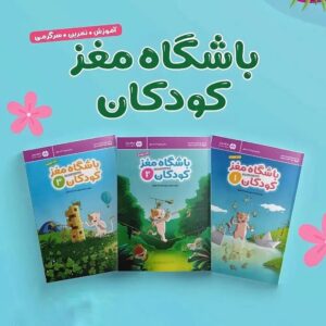 باشگاه مغز کودکان سه جلدی